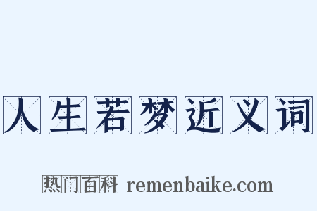 人生若梦近义词是什么意思的图片